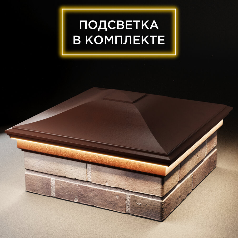 Колпак Zking Монблан Коричневый на столб 2х2 кирпича (515х515мм) c подсветкой в Иркутске фото