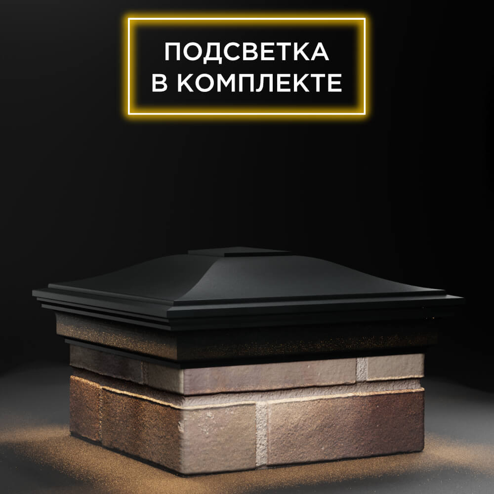 Колпак Zking Монблан Черный на столб 1.5х1.5 еврокирпича 0.7НФ (355х355мм) c подсветкой в Иркутске фото