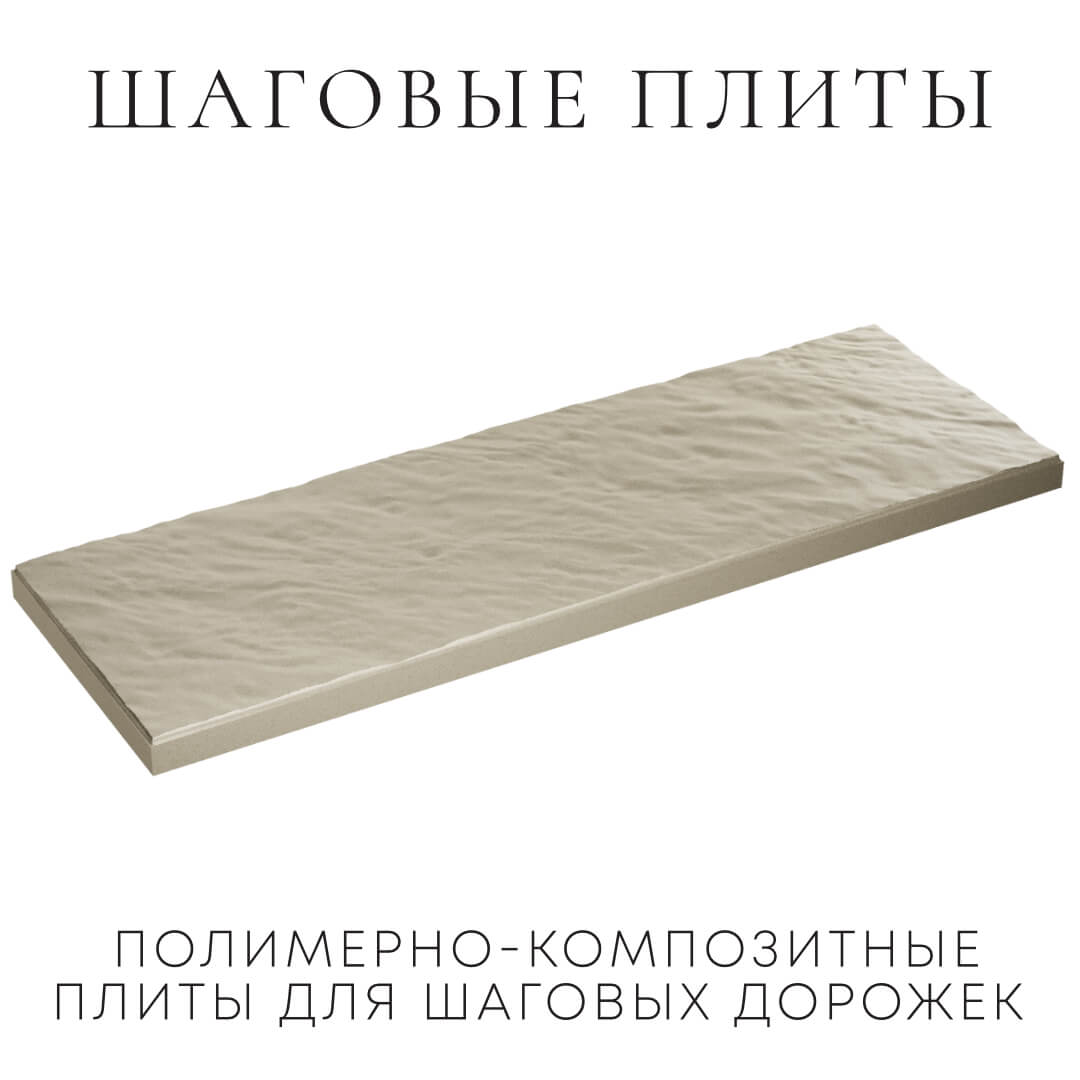 Шаговая плита STONE Светлая Галька 990х330х55мм в Иркутске фото