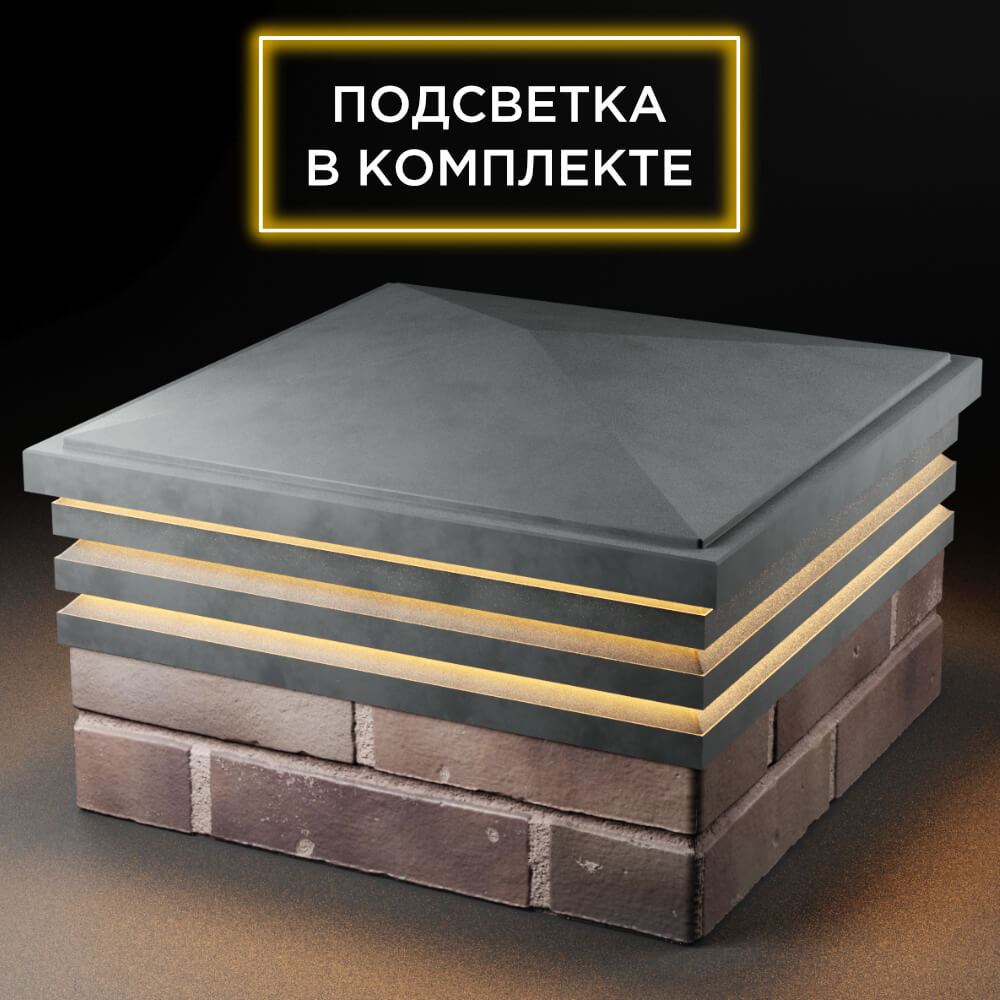 Колпак Zking Бона ХайТек Серый на столб 2х2 кирпича (513х513мм) с подсветкой в Иркутске фото