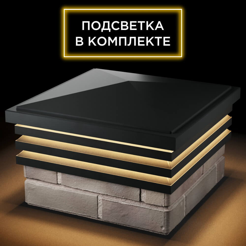 Колпак Zking Бона ХайТек Черный на столб 1.5х1.5 кирпича (385х385мм) с подсветкой в Иркутске фото