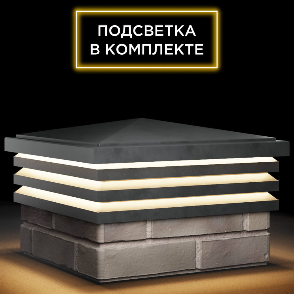 Колпак Zking Бона ХайТек Серый на столб 1.5х1.5 кирпича (385х385мм) с подсветкой в Иркутске фото