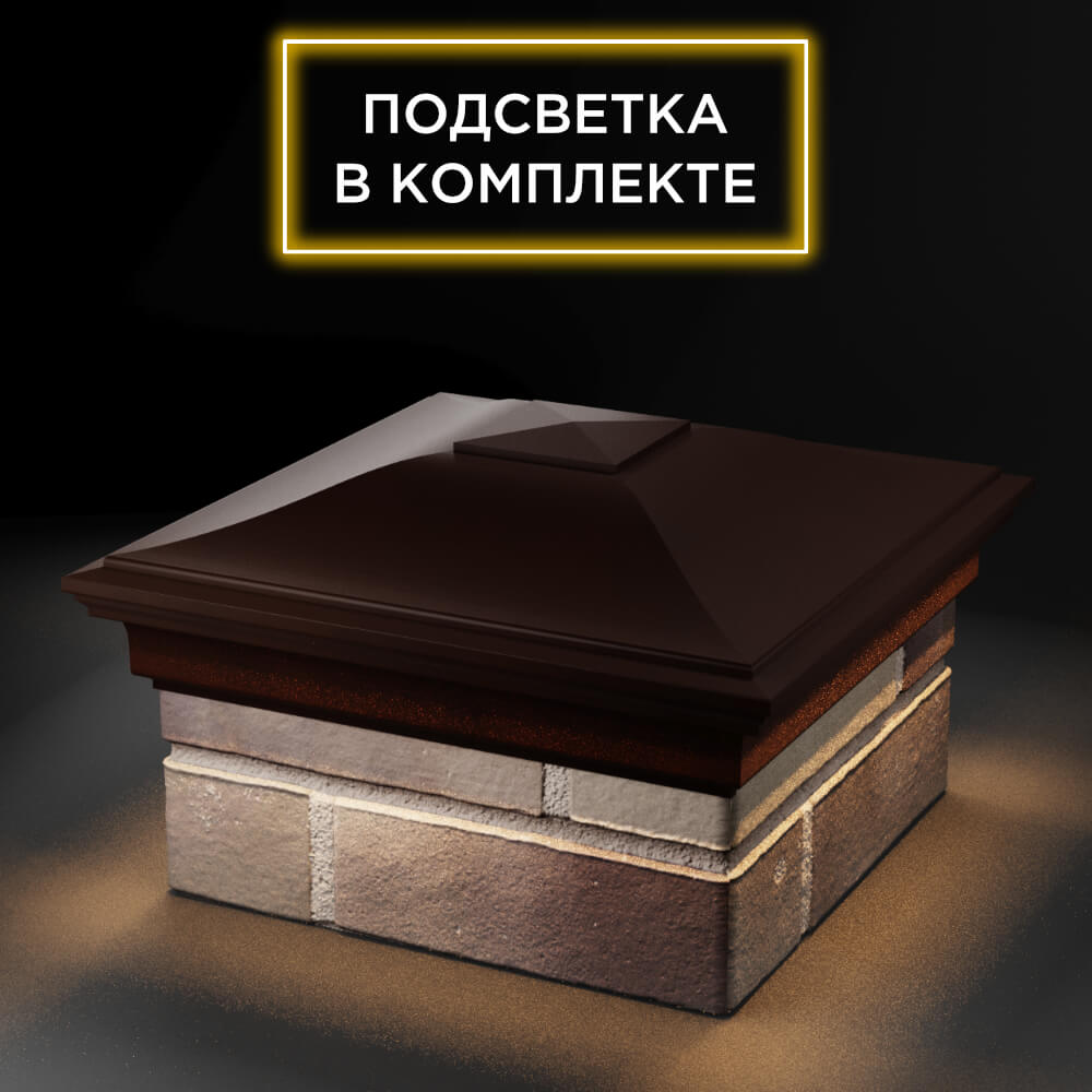 Колпак Zking Монблан Коричневый на столб 1.5х1.5 еврокирпича 0.7НФ (355х355мм) c подсветкой в Иркутске фото