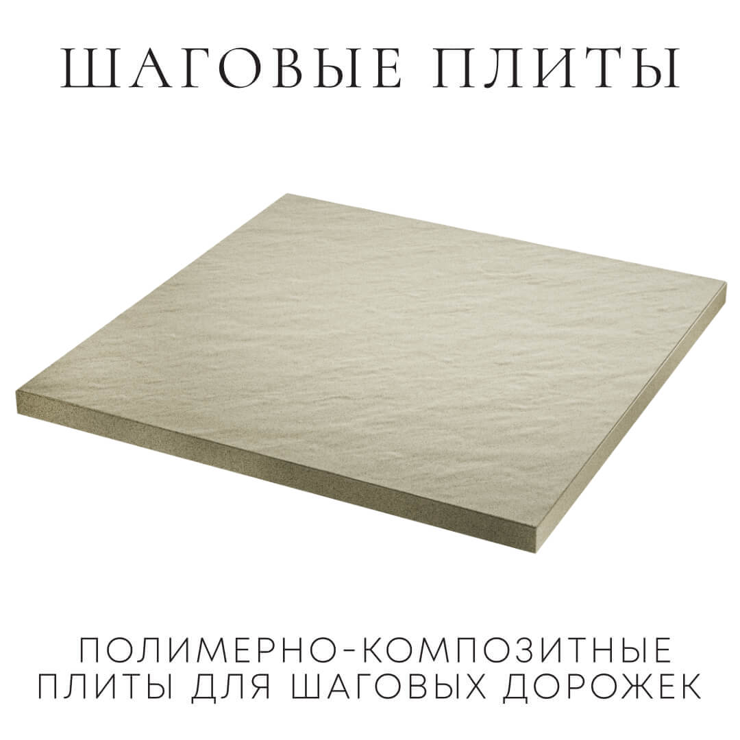 Шаговая плита STONE Светлая Галька 990х990х55мм в Иркутске фото