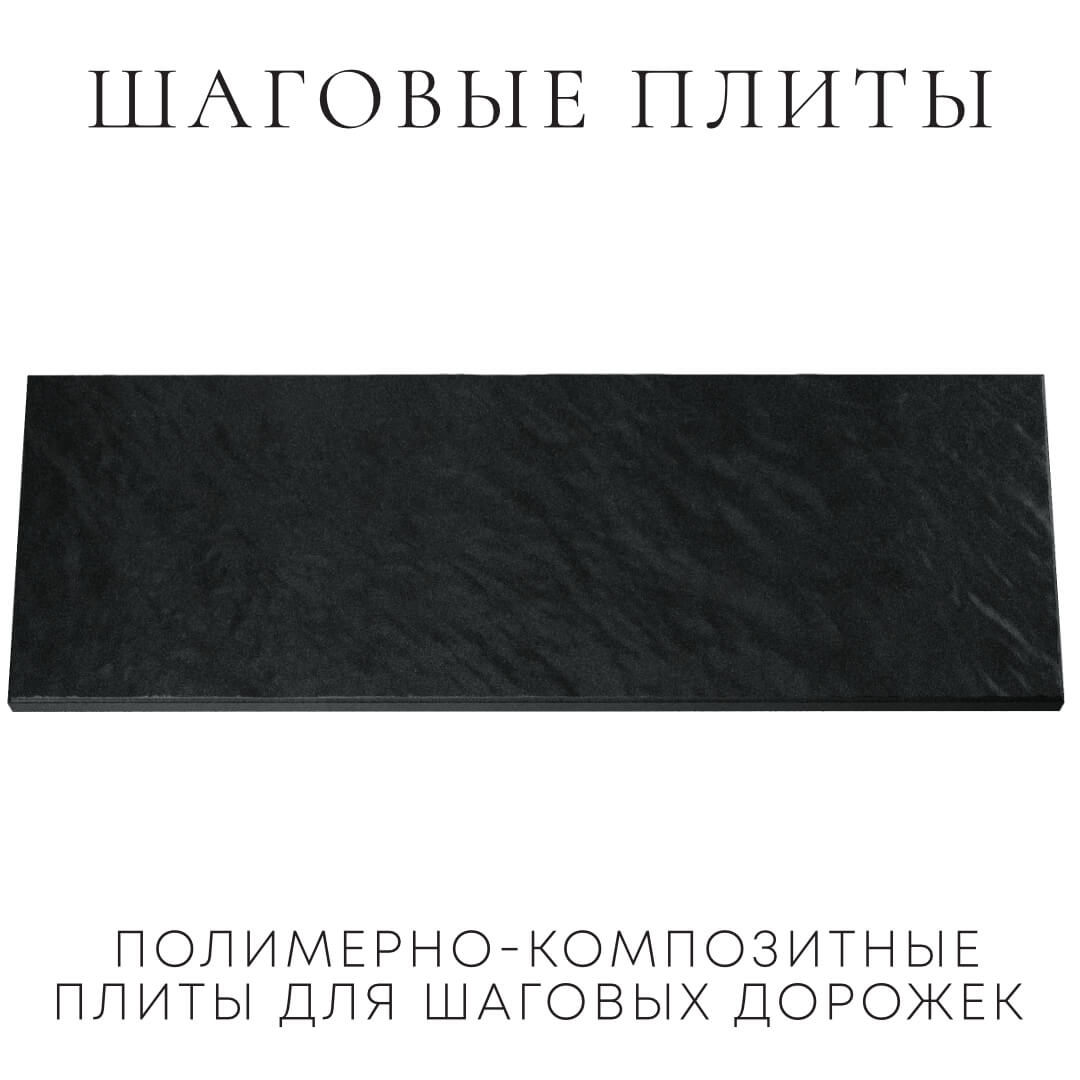 Шаговая плита STONE Черный Сланец 990х330х55мм Иркутск фото