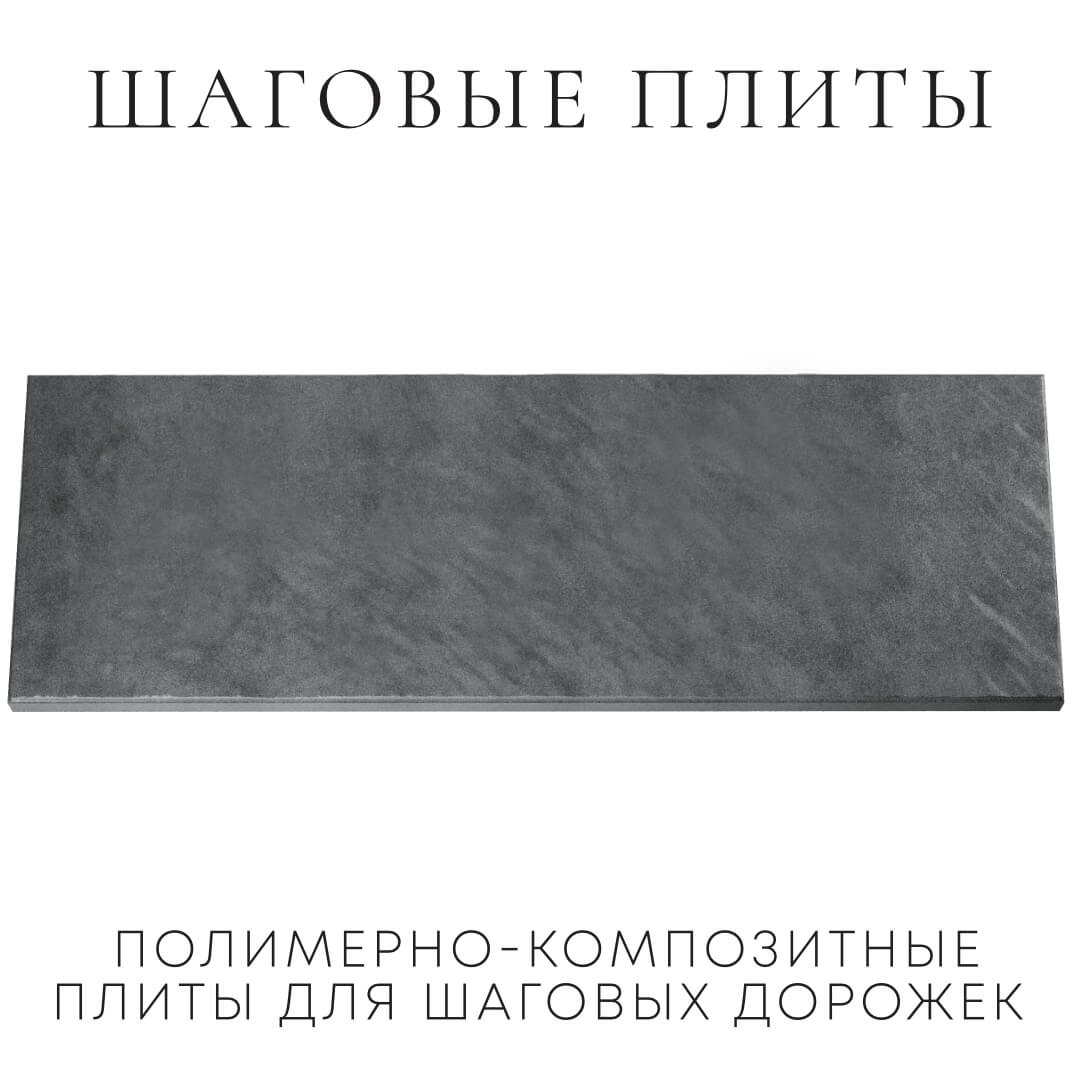 Шаговая плита STONE Графитовый Серый 990х330х55мм Иркутск фото