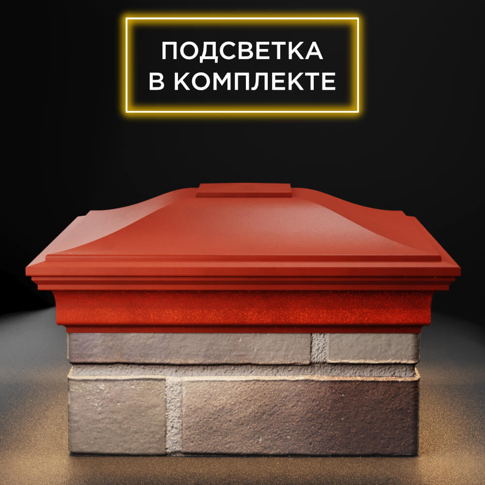 Колпак Zking Монблан Красный на столб 1.5х1.5 еврокирпича 0.7НФ (355х355мм) c подсветкой Иркутск фото