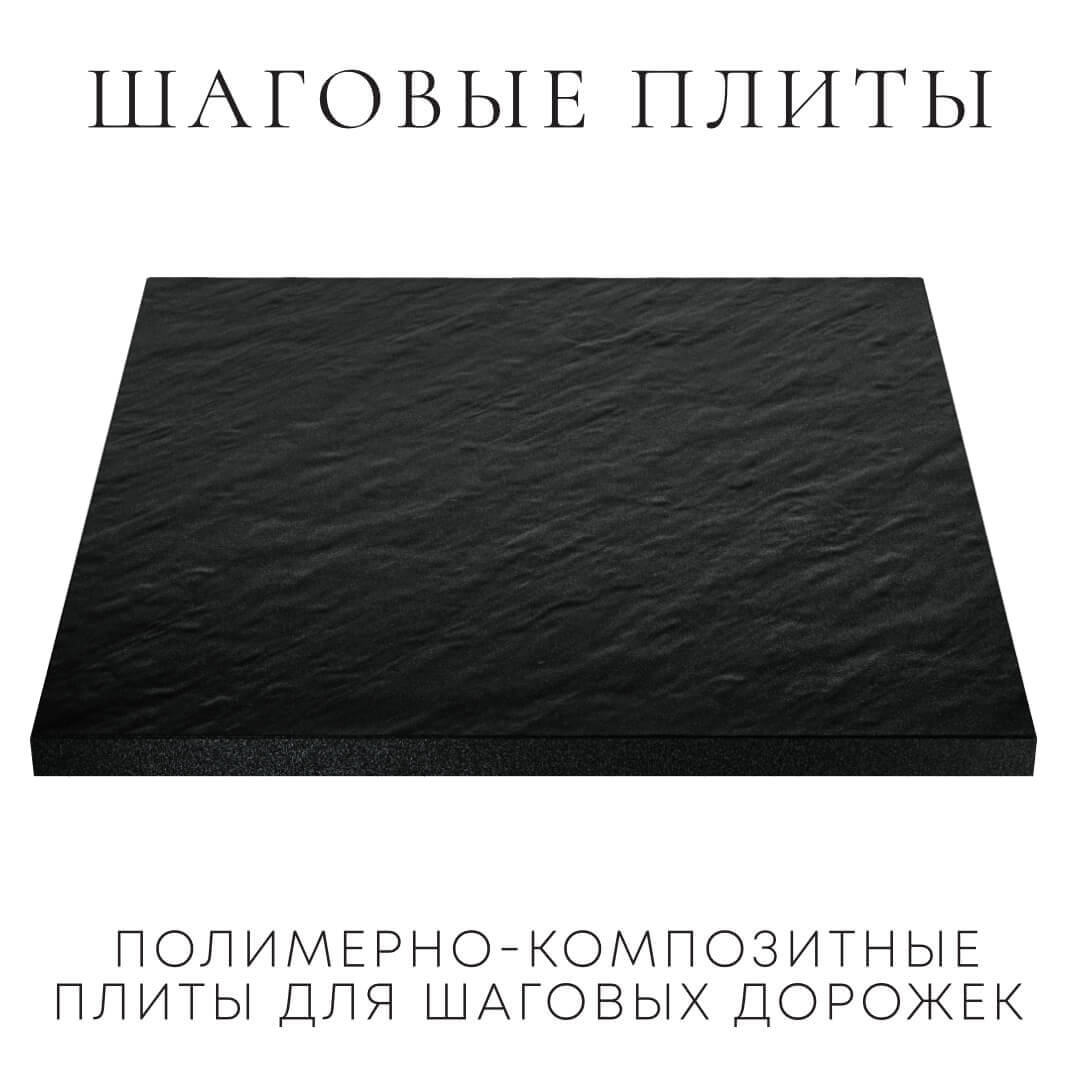 Шаговая плита STONE Черный Сланец 990х990х55мм в Иркутске фото