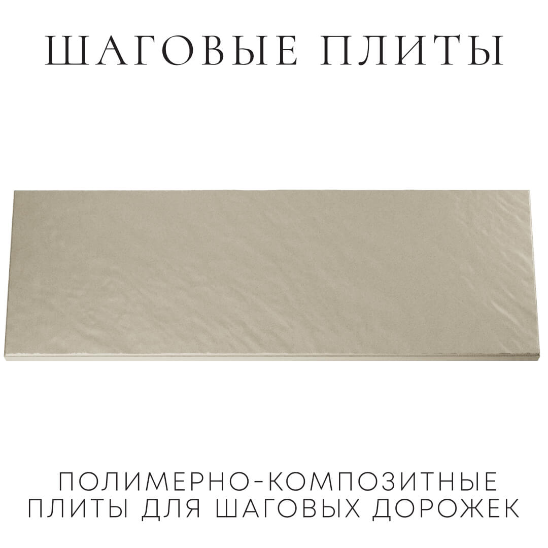 Шаговая плита STONE Светлая Галька 990х330х55мм Иркутск фото