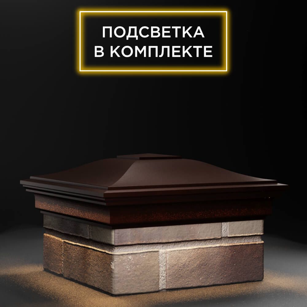 Колпак Zking Монблан Коричневый на столб 1.5х1.5 еврокирпича 0.7НФ (355х355мм) c подсветкой в Иркутске фото