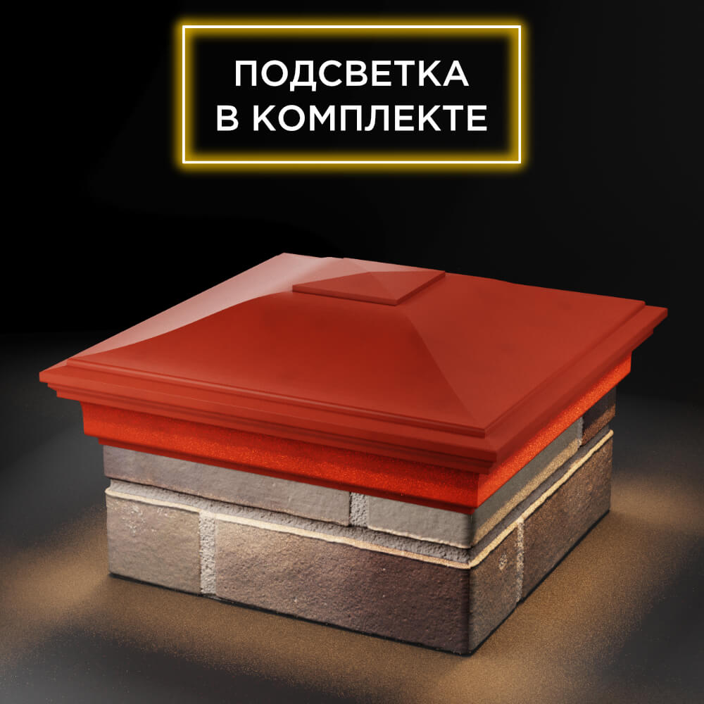 Колпак Zking Монблан Красный на столб 1.5х1.5 еврокирпича 0.7НФ (355х355мм) c подсветкой в Иркутске фото