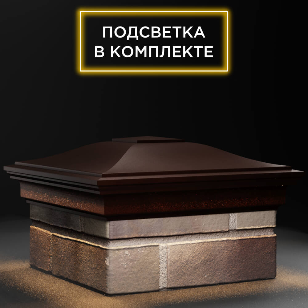 Колпак Zking Монблан Коричневый на столб 1.5х1.5 кирпича (385х385мм) с подсветкой в Иркутске фото