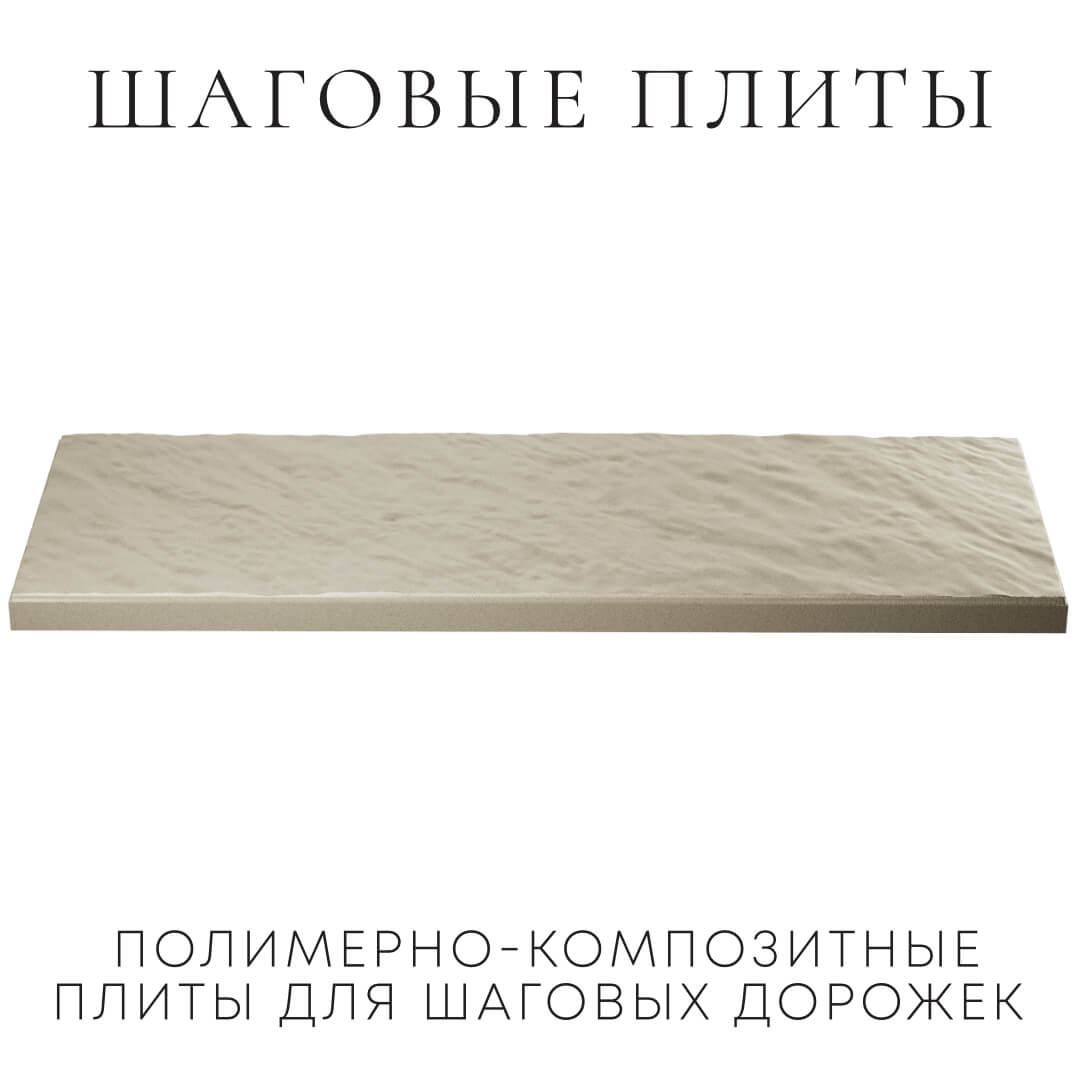 Шаговая плита STONE Светлая Галька 990х330х55мм в Иркутске фото