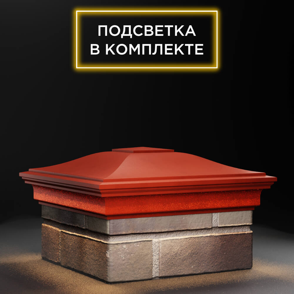Колпак Zking Монблан Красный на столб 1.5х1.5 еврокирпича 0.7НФ (355х355мм) c подсветкой в Иркутске фото