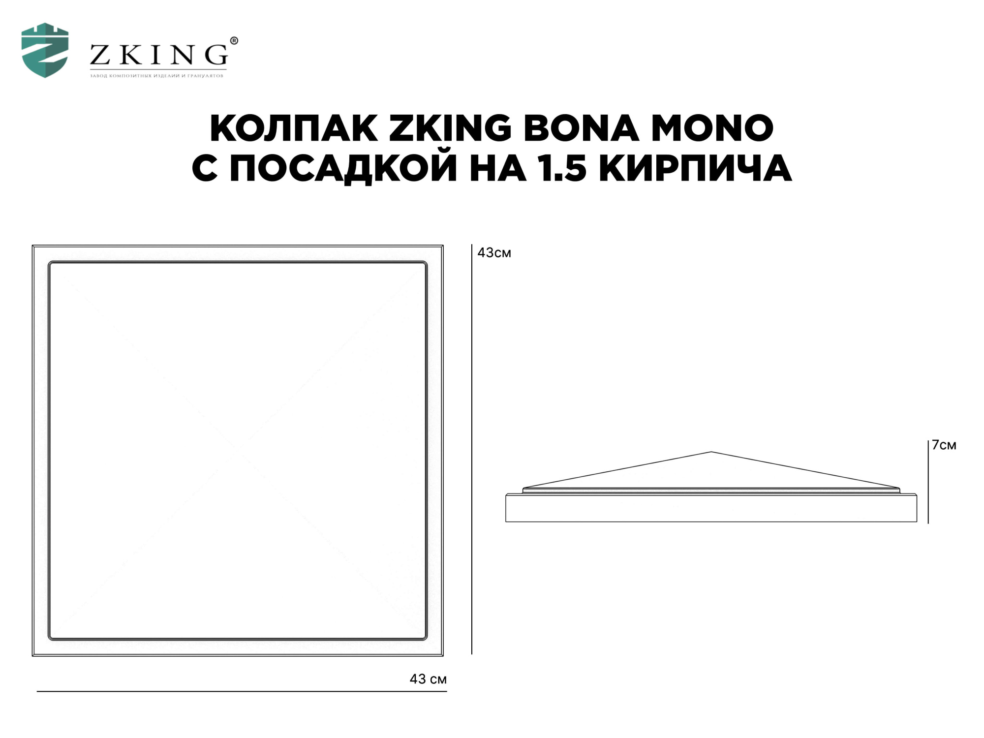 Колпак Zking БонаМоно Серый на столб 1.5х1.5 кирпича (385х385, 400х400мм) в Иркутске фото